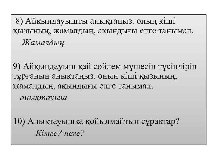 8) Айқындауышты анықтаңыз. оның кіші қызының, жамалдың, ақындығы елге танымал. Жамалдың 9) Айқындауыш қай