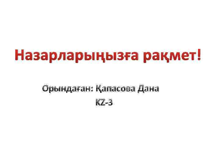 Назарларыңызға рақмет! Орындаған: Қапасова Дана KZ-3 