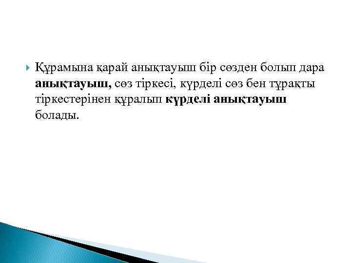  Құрамына қарай анықтауыш бір сөзден болып дара анықтауыш, сөз тіркесі, күрделі сөз бен