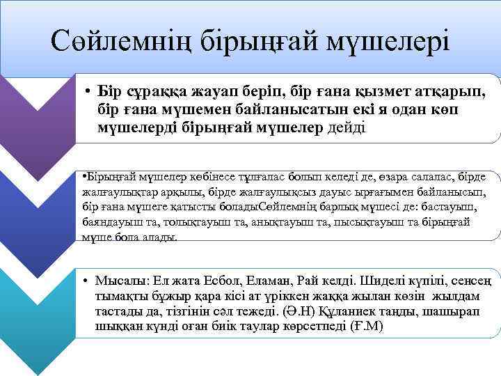 Сөйлемнің бірыңғай мүшелері • Бір сұраққа жауап беріп, бір ғана қызмет атқарып, бір ғана