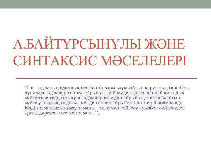 А. БАЙТҰРСЫНҰЛЫ ЖӘНЕ СИНТАКСИС МӘСЕЛЕЛЕРІ “Тіл – адамның адамдық белгісінің зоры, жұмсайтын қаруының бірі.