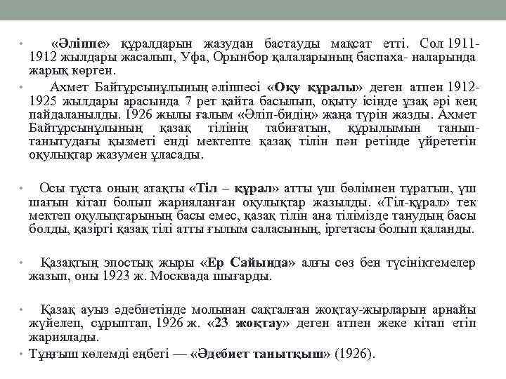  • «Әліппе» құралдарын жазудан бастауды мақсат етті. Сол 1911 - 1912 жылдары жасалып,