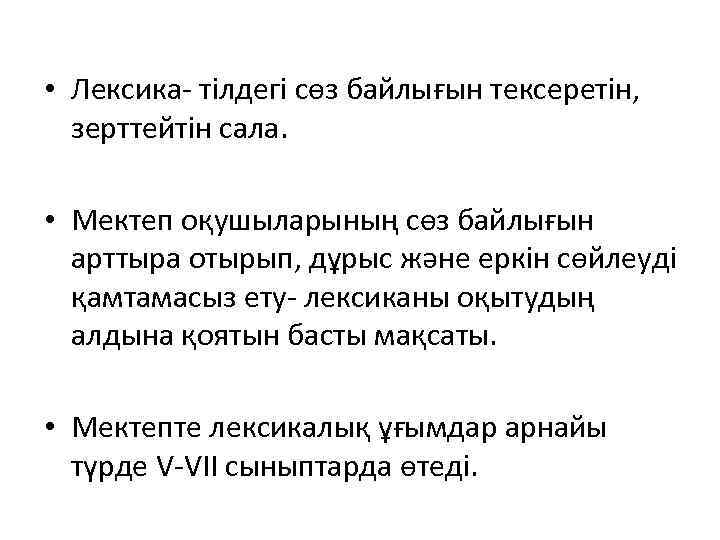  • Лексика- тілдегі сөз байлығын тексеретін, зерттейтін сала. • Мектеп оқушыларының сөз байлығын