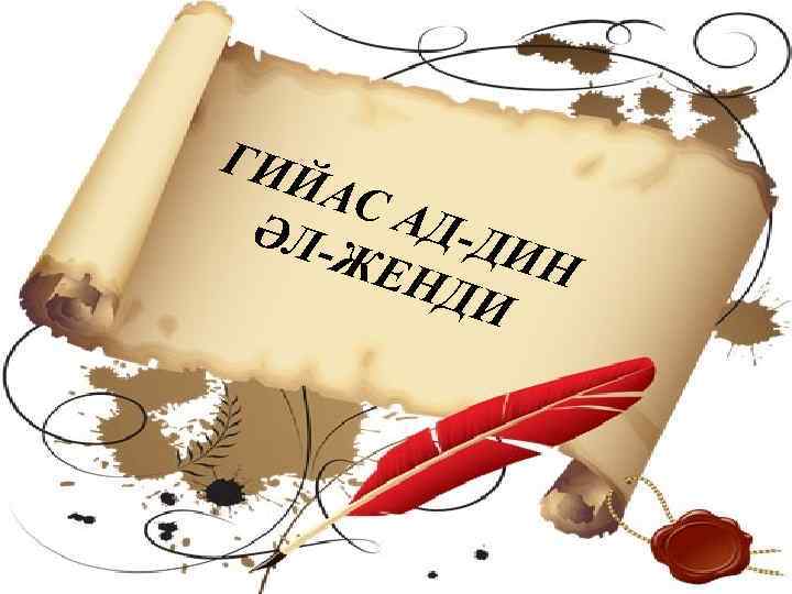 ГИЙ АС ӘЛ- АД-ДИ ЖЕ НДИ Н 