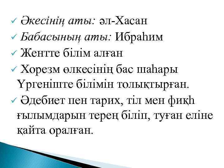Әкесінің аты: әл-Хасан ü Бабасының аты: Ибраһим ü Жентте білім алған ü Хорезм өлкесінің