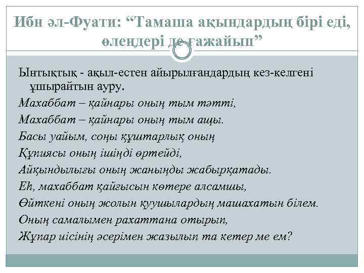 Ибн әл-Фуати: “Tамаша ақындардың бірі еді, өлеңдері де ғажайып” Ынтықтық - ақыл-естен айырылғандардың кез-келгені