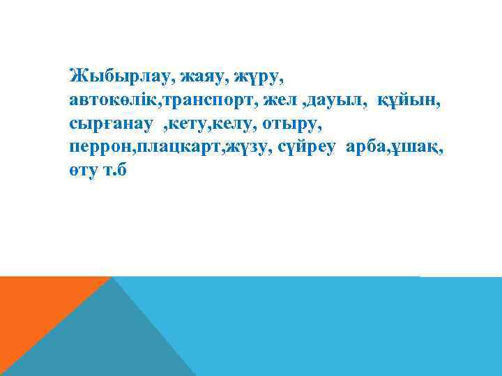 Жыбырлау, жаяу, жүру, автокөлік, транспорт, жел , дауыл, құйын, сырғанау , кету, келу, отыру,