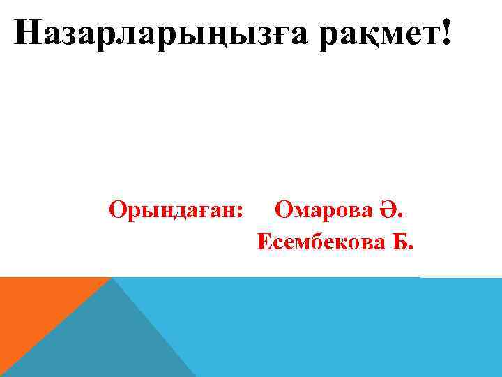 Назарларыңызға рақмет! Орындаған: Омарова Ә. Есембекова Б. 