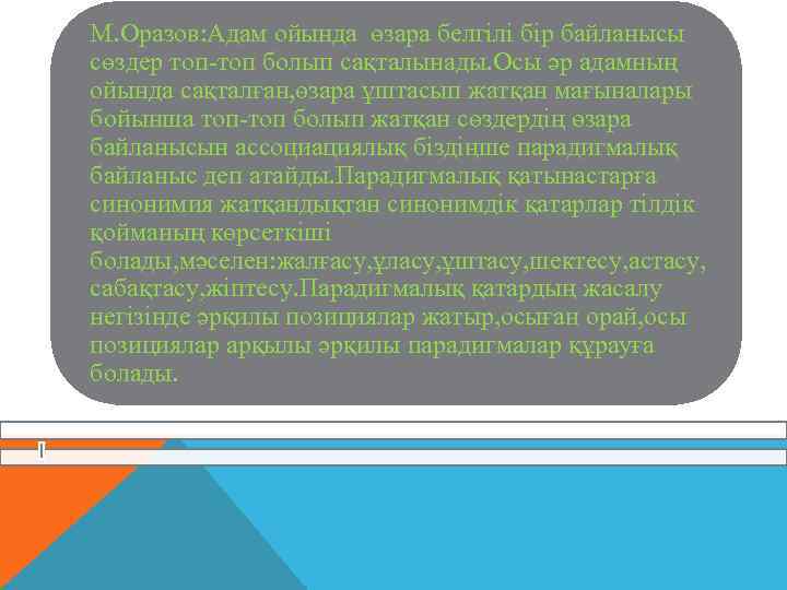 М. Оразов: Адам ойында өзара белгілі бір байланысы сөздер топ-топ болып сақталынады. Осы әр