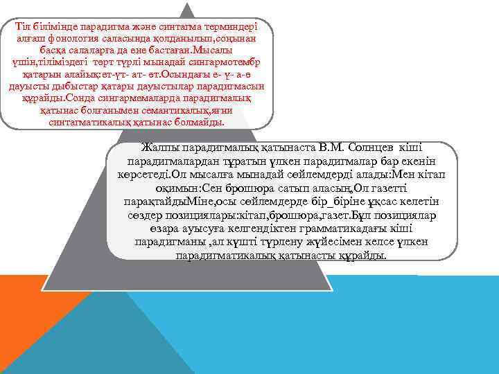 Тіл білімінде парадигма және синтагма терминдері алғаш фонология саласында қолданылып, соңынан басқа салаларға да