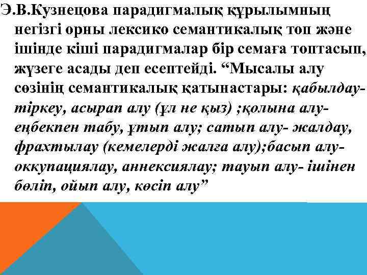 Э. В. Кузнецова парадигмалық құрылымның негізгі орны лексико семантикалық топ және ішінде кіші парадигмалар
