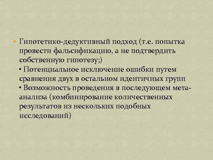  Гипотетико-дедуктивный подход (т. е. попытка провести фальсификацию, а не подтвердить собственную гипотезу; )