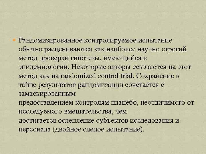  Рандомизированное контролируемое испытание обычно расцениваются как наиболее научно строгий метод проверки гипотезы, имеющийся