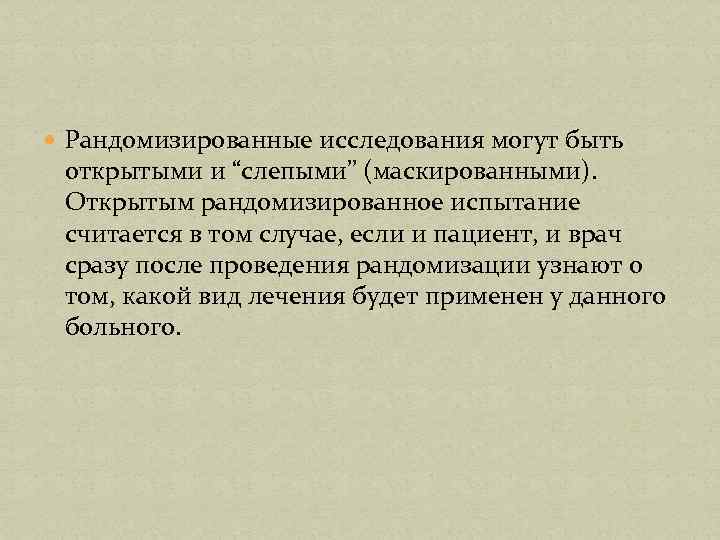  Рандомизированные исследования могут быть открытыми и “слепыми” (маскированными). Открытым рандомизированное испытание считается в