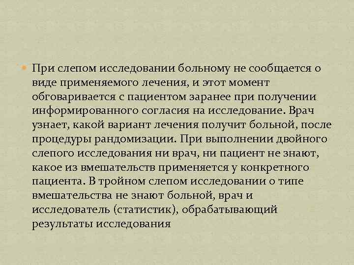  При слепом исследовании больному не сообщается о виде применяемого лечения, и этот момент