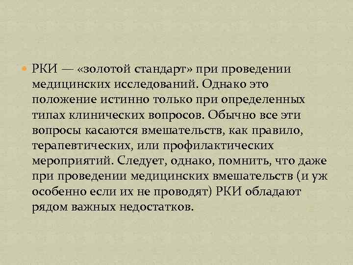  РКИ — «золотой стандарт» при проведении медицинских исследований. Однако это положение истинно только