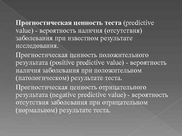 Прогностическая. Прогностическая ценность теста. Положительная прогностическая ценность. Прогностическая ценность диагностического теста. Прогностической значимости отрицательного результата..