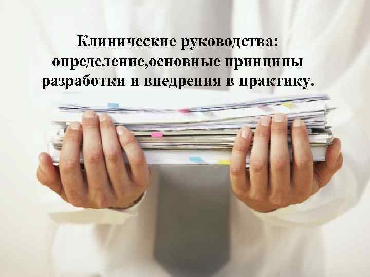 Клинические руководства: определение, основные принципы разработки и внедрения в практику. 