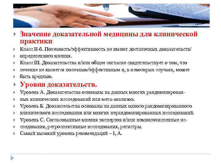  Значение доказательной медицины для клинической практики Класс II-б. Полезность/эффективность не имеют достаточных доказательств/