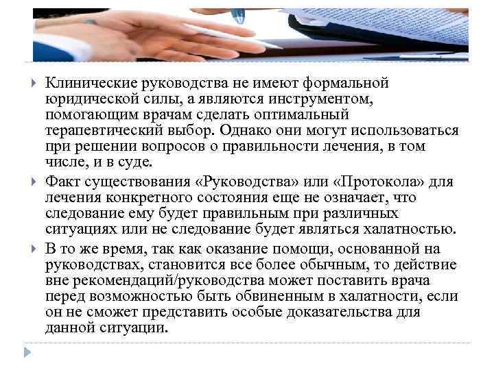  Клинические руководства не имеют формальной юридической силы, а являются инструментом, помогающим врачам сделать