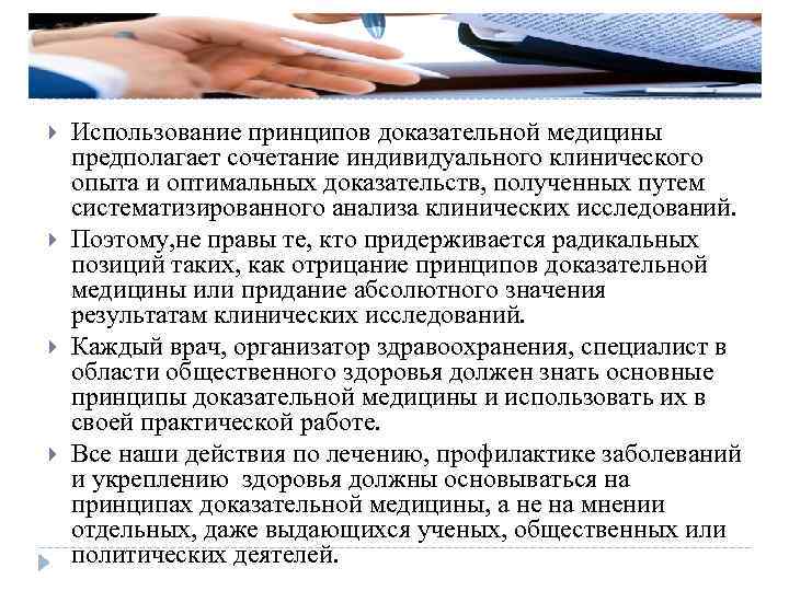  Использование принципов доказательной медицины предполагает сочетание индивидуального клинического опыта и оптимальных доказательств, полученных