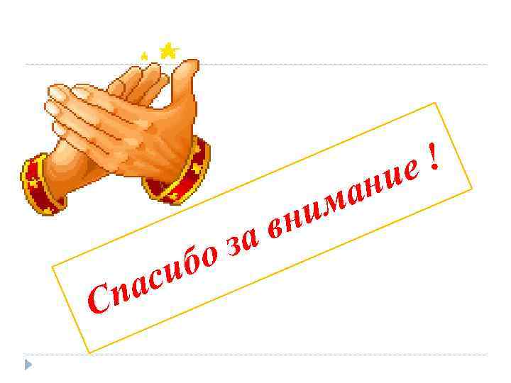 па С бо си в за а им н е! ни 