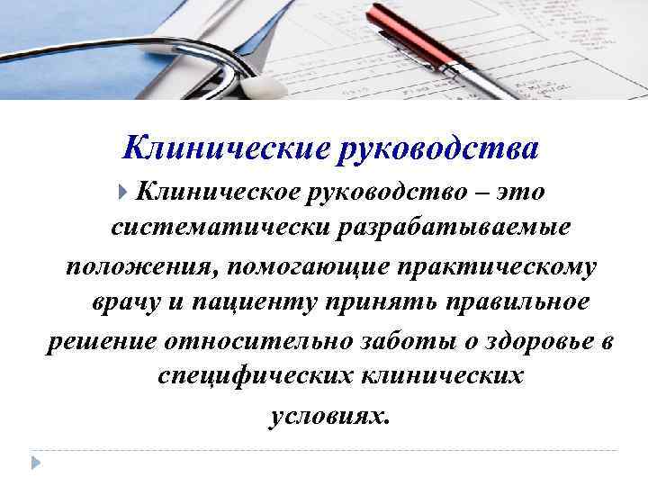 Клинические руководства