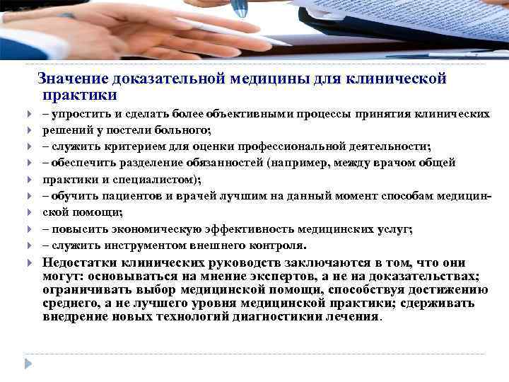 Значение доказательной медицины для клинической практики – упростить и сделать более объективными процессы принятия