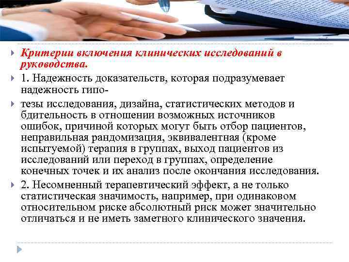  Критерии включения клинических исследований в руководства. 1. Надежность доказательств, которая подразумевает надежность гипотезы
