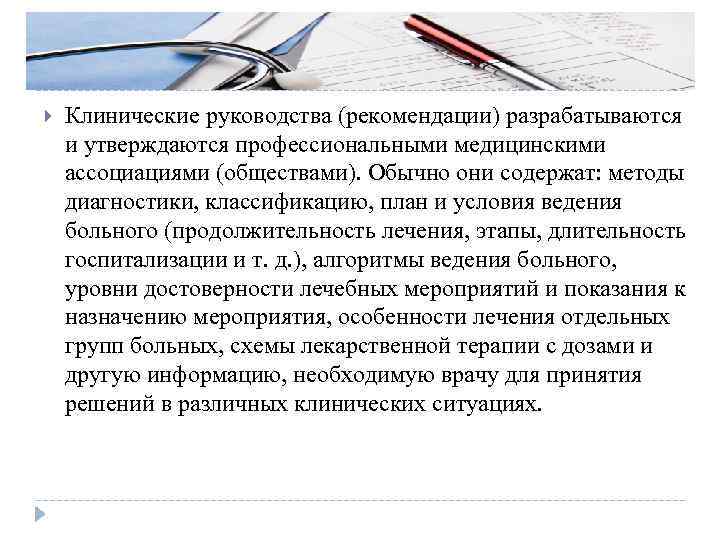 Клинические руководства (рекомендации) разрабатываются и утверждаются профессиональными медицинскими ассоциациями (обществами). Обычно они содержат: