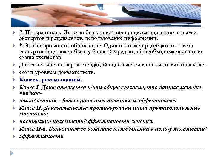  7. Прозрачность. Должно быть описание процесса подготовки: имена экспертов и рецензентов, использование информации.
