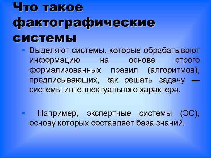 Что такое фактографические системы § Выделяют системы, которые обрабатывают информацию на основе строго формализованных