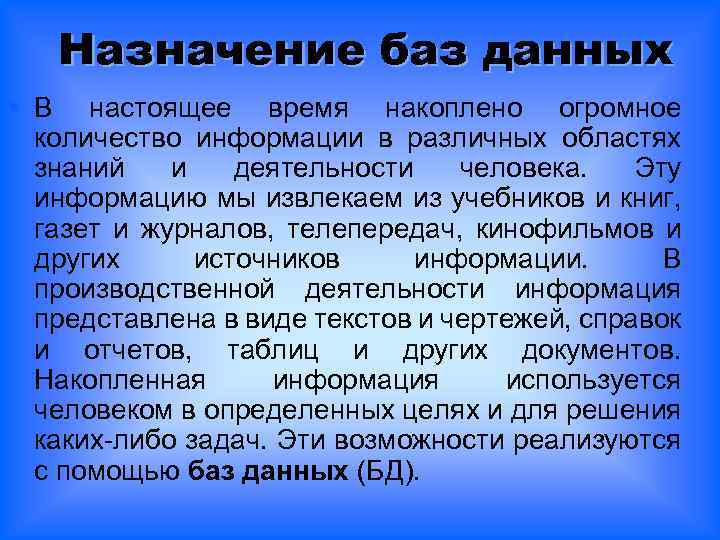 Назначение баз данных § В настоящее время накоплено огромное количество информации в различных областях