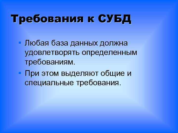 Требования к СУБД § Любая база данных должна удовлетворять определенным требованиям. § При этом