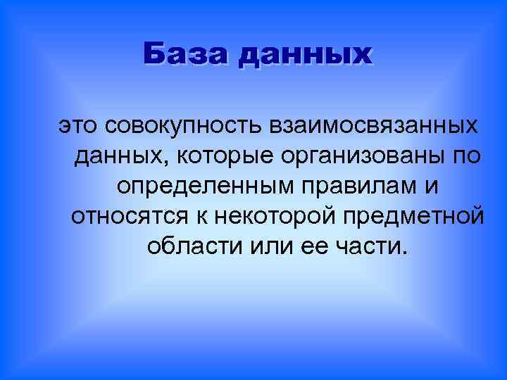 База данных это совокупность взаимосвязанных данных, которые организованы по определенным правилам и относятся к