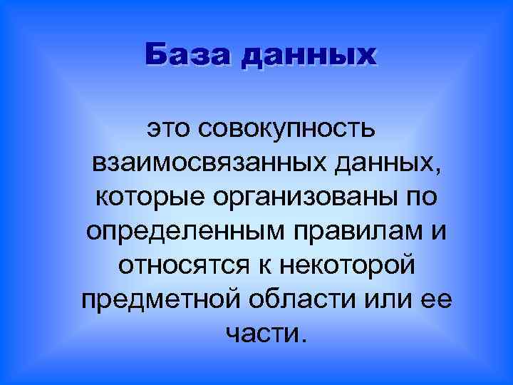 База данных это совокупность взаимосвязанных данных, которые организованы по определенным правилам и относятся к