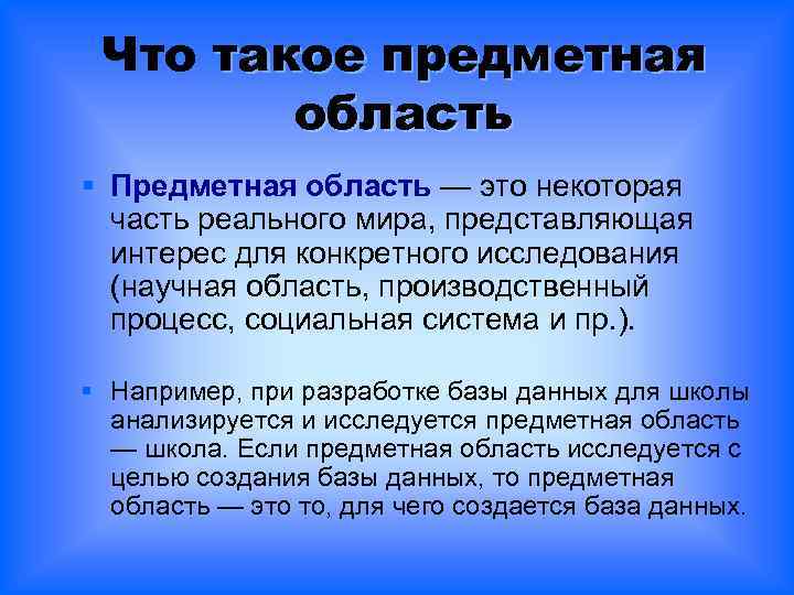 Что такое предметная область § Предметная область — это некоторая часть реального мира, представляющая