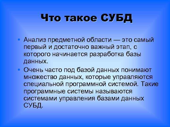 Что такое СУБД § Анализ предметной области — это самый первый и достаточно важный