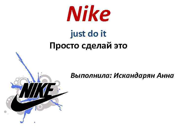 Презентация найк. Nike для презентации. Найк презентация. Бренд найк презентация. Лозунг компании найк.