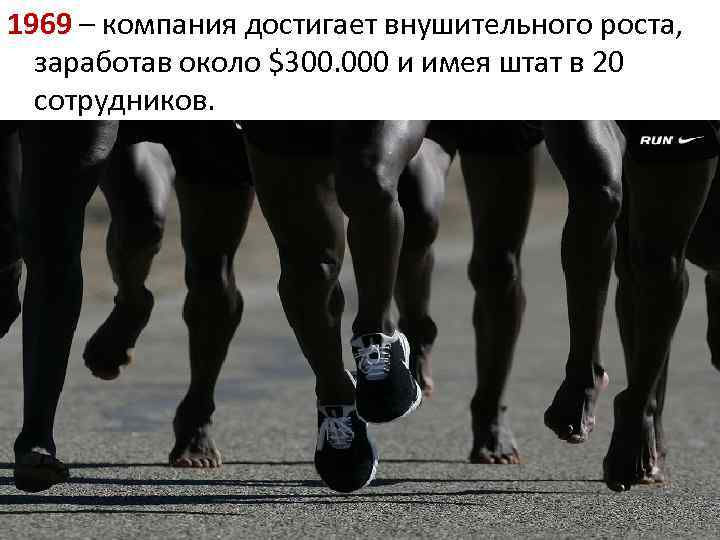 1969 – компания достигает внушительного роста, заработав около $300. 000 и имея штат в