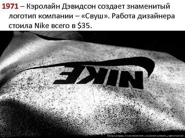 1971 – Кэролайн Дэвидсон создает знаменитый логотип компании – «Свуш» . Работа дизайнера стоила