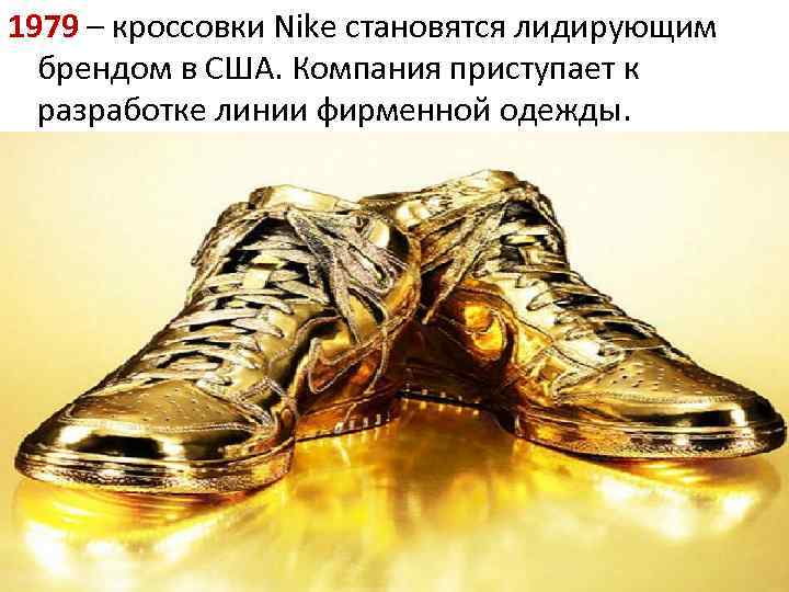 1979 – кроссовки Nike становятся лидирующим брендом в США. Компания приступает к разработке линии