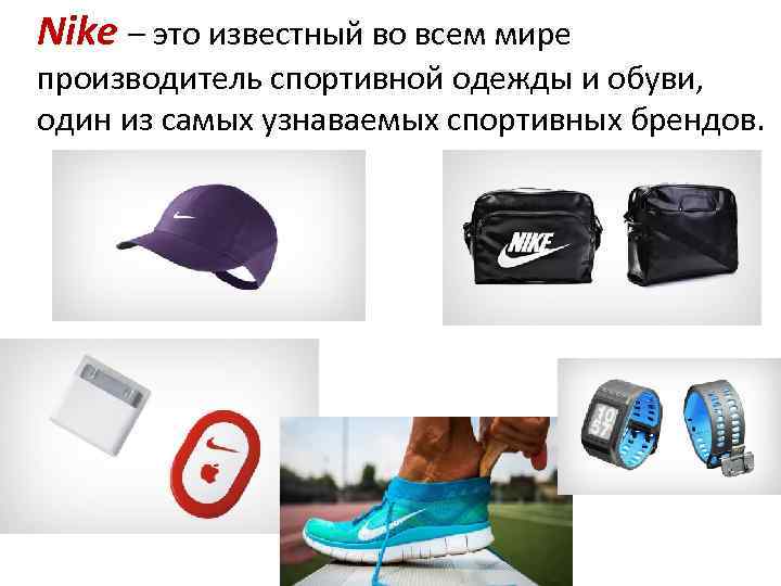 Nike – это известный во всем мире производитель спортивной одежды и обуви, один из