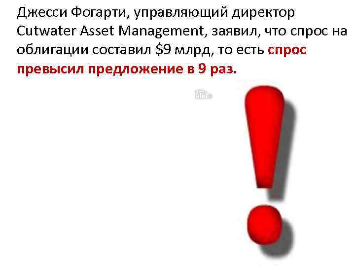 Джесси Фогарти, управляющий директор Cutwater Asset Management, заявил, что спрос на облигации составил $9