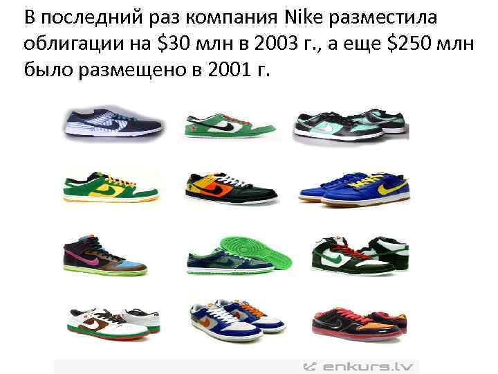 В последний раз компания Nike разместила облигации на $30 млн в 2003 г. ,