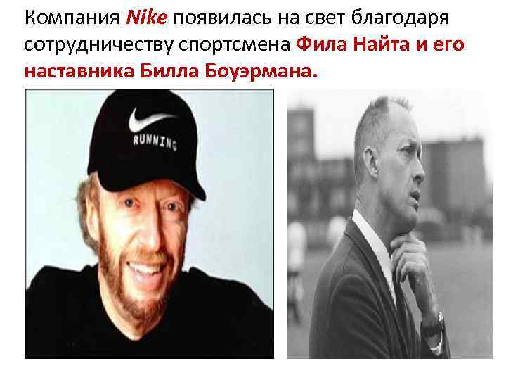 Компания Nike появилась на свет благодаря сотрудничеству спортсмена Фила Найта и его наставника Билла