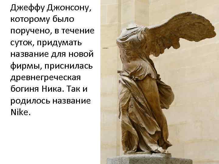 Джеффу Джонсону, которому было поручено, в течение суток, придумать название для новой фирмы, приснилась