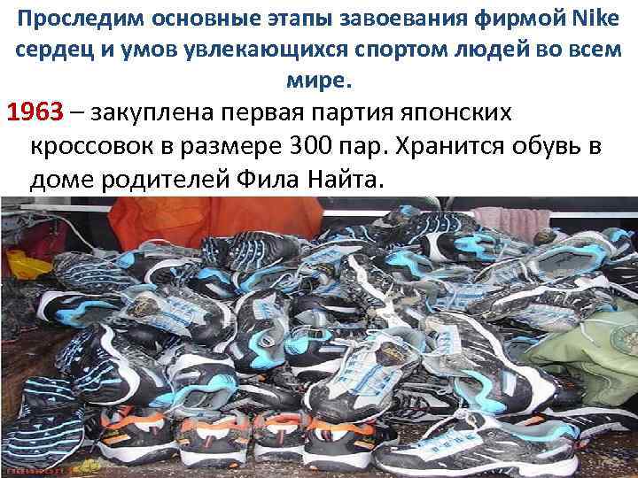 Проследим основные этапы завоевания фирмой Nike сердец и умов увлекающихся спортом людей во всем