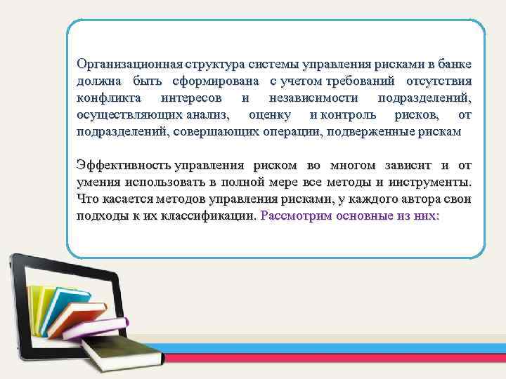 Организационная структура системы управления рисками в банке должна быть сформирована с учетом требований отсутствия