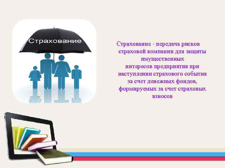 Страхование - передача рисков страховой компании для защиты имущественных интересов предприятия при наступлении страхового